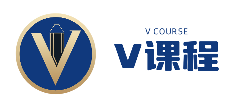 V课程